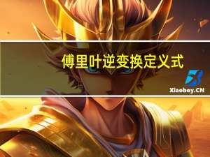 傅里叶逆变换定义式