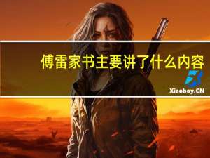 傅雷家书主要讲了什么内容