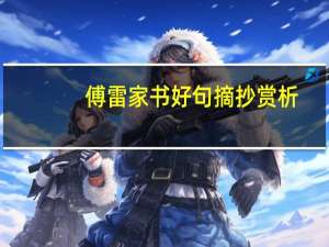 傅雷家书好句摘抄赏析（傅雷家书一九五四年好句并赏析）