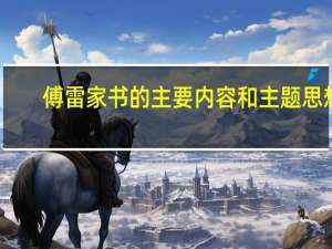 傅雷家书的主要内容和主题思想（傅雷家书的内容是什么 中心思想）