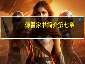 傅雷家书简介第七章（傅雷家书简介资料）