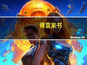 傅雷家书（关于傅雷家书的介绍）