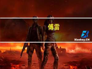 傅雷（关于傅雷的介绍）