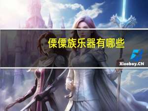 傈僳族乐器有哪些