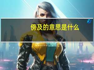 傍及的意思是什么