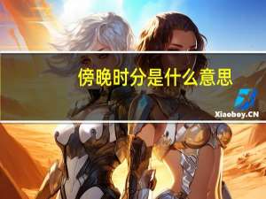 傍晚时分是什么意思