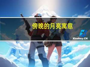 傍晚的月亮寓意