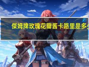 傑姆 牌 玫瑰花瓣酱卡路里是多少