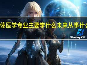 傣医学专业主要学什么 未来从事什么工作