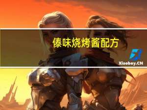 傣味烧烤酱配方
