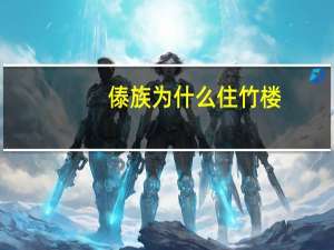 傣族为什么住竹楼
