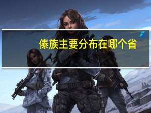 傣族主要分布在哪个省