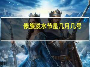 傣族泼水节是几月几号