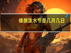 傣族泼水节是几月几日