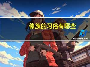 傣族的习俗有哪些