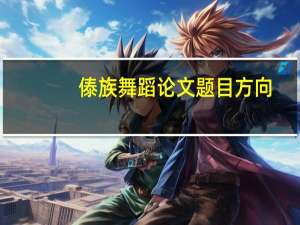 傣族舞蹈论文题目方向