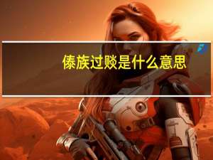 傣族过赕是什么意思
