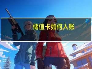 储值卡如何入账