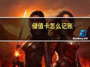 储值卡怎么记账