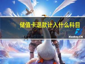 储值卡退款计入什么科目