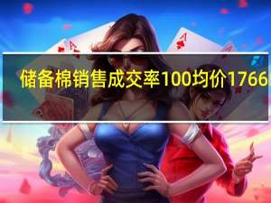 储备棉销售成交率100% 均价17665元/吨