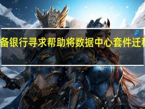 储备银行寻求帮助将数据中心套件迁移到思科