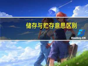 储存与贮存意思区别（储存和贮存有什么区别）