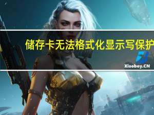 储存卡无法格式化显示写保护（储存卡无法格式化）