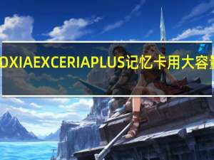 储存旅游与文化KIOXIAEXCERIAPLUS记忆卡用大容量承载「撒酱」的台日梦