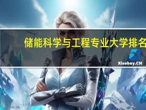储能科学与工程专业大学排名