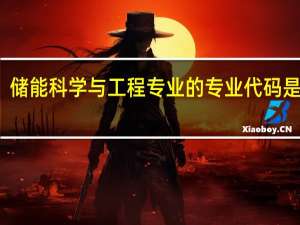 储能科学与工程专业的专业代码是什么