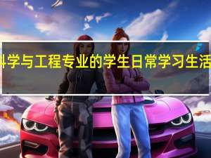 储能科学与工程专业的学生日常学习生活是什么样的