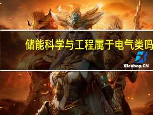储能科学与工程属于电气类吗