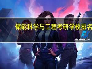 储能科学与工程考研学校排名