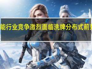 储能行业竞争激烈面临洗牌 分布式前景被看好