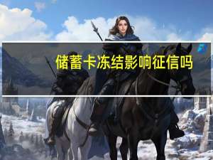 储蓄卡冻结影响征信吗