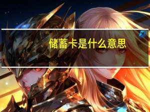 储蓄卡是什么意思