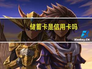 储蓄卡是信用卡吗