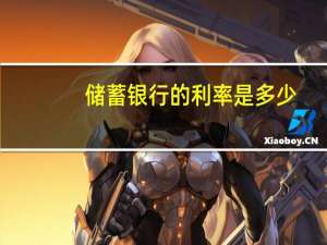 储蓄银行的利率是多少