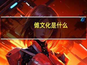 傩文化是什么