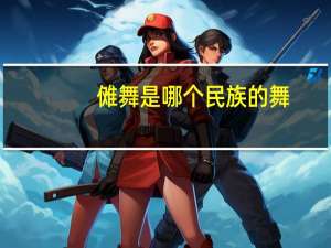 傩舞是哪个民族的舞