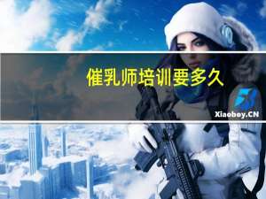 催乳师培训要多久
