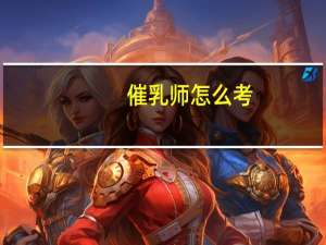 催乳师怎么考