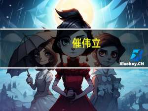 催伟立（催伟立的歌曲）