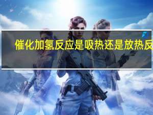 催化加氢反应是吸热还是放热反应