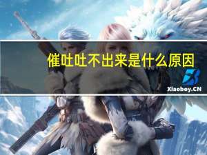 催吐吐不出来是什么原因（催吐吐不出来怎么回事）