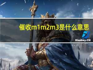 催收m1m2m3是什么意思