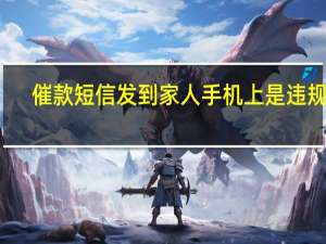 催款短信发到家人手机上是违规吗（催款短信）