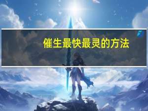 催生最快最灵的方法（催生）