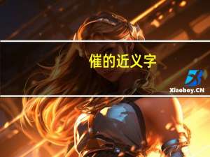 催的近义字